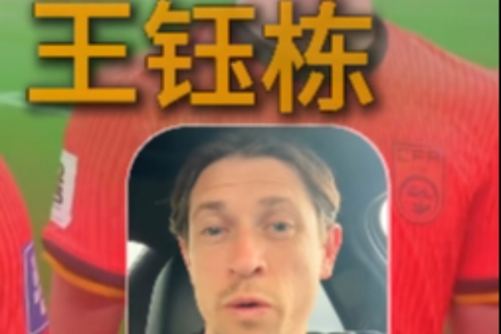 开云体育官网-古德温：武磊会打破国足进球记录；王钰栋很出色我相信他能去欧洲